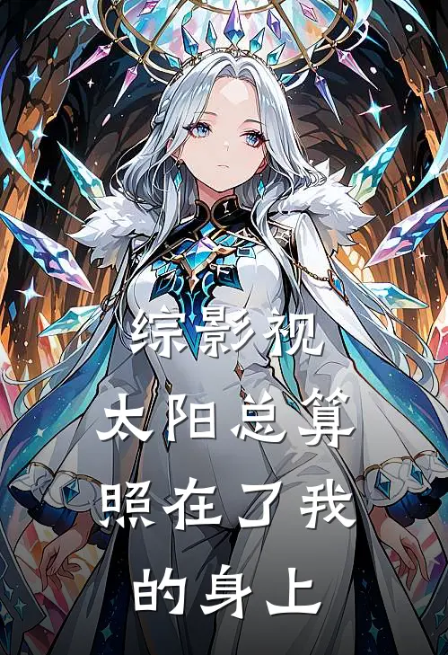 黎簇苏婉宁《综影视：太阳总算照在了我的身上》最新章节阅读_(黎簇苏婉宁)热门小说