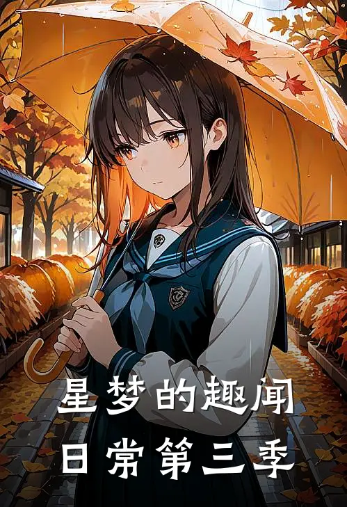 星梦的趣闻日常第三季(冕米斯冕婉柔)网络热门小说_最新章节列表星梦的趣闻日常第三季(冕米斯冕婉柔)