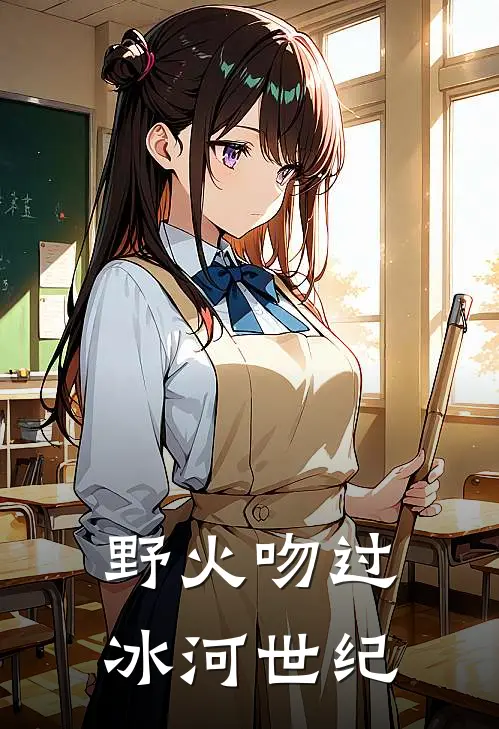 野火吻过冰河世纪