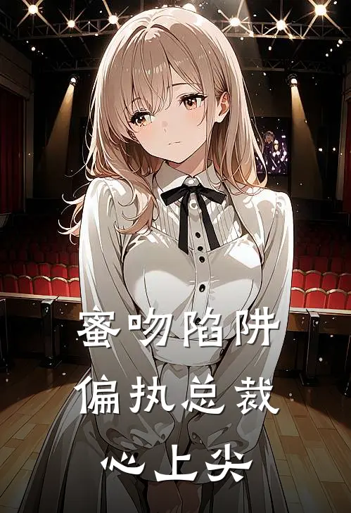 蜜吻陷阱：偏执总裁心上尖(沈梦瑶陆昭)完本小说推荐_最新章节列表蜜吻陷阱：偏执总裁心上尖(沈梦瑶陆昭)