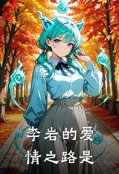 李岩的爱情之路是