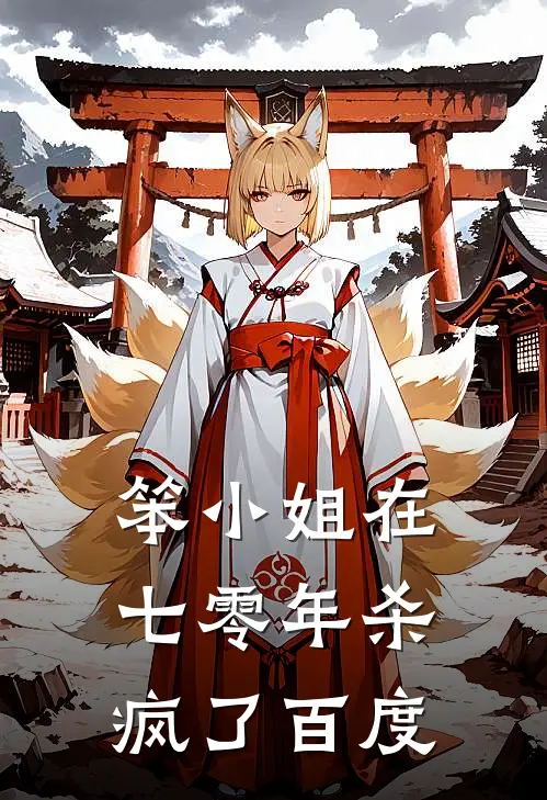 笨小姐在七零年杀疯了百度