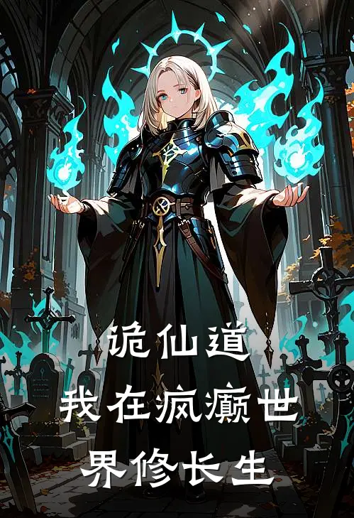 诡仙道：我在疯癫世界修长生