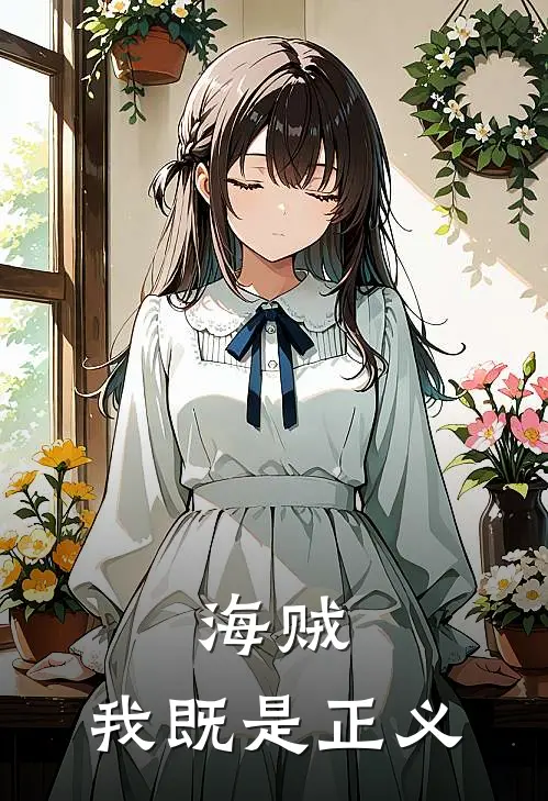 海贼：我既是正义(维克托霍克)全本免费小说_阅读免费小说海贼：我既是正义维克托霍克