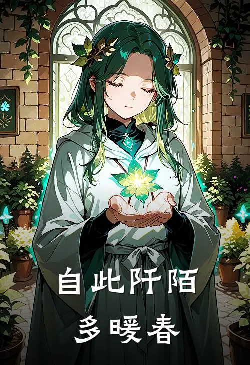 自此阡陌多暖春