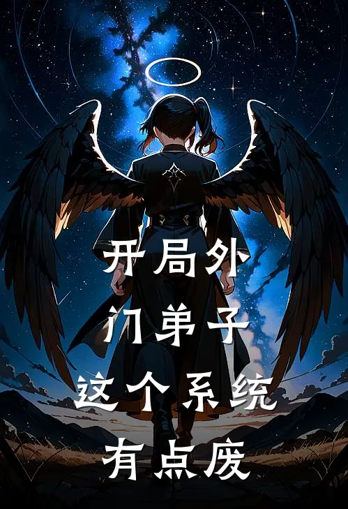 开局外门弟子，这个系统有点废