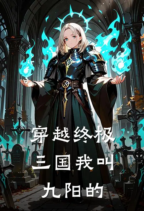 穿越终极三国我叫九阳的