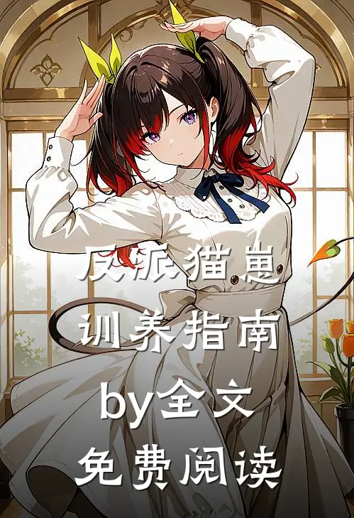 反派猫崽训养指南by全文免费阅读
