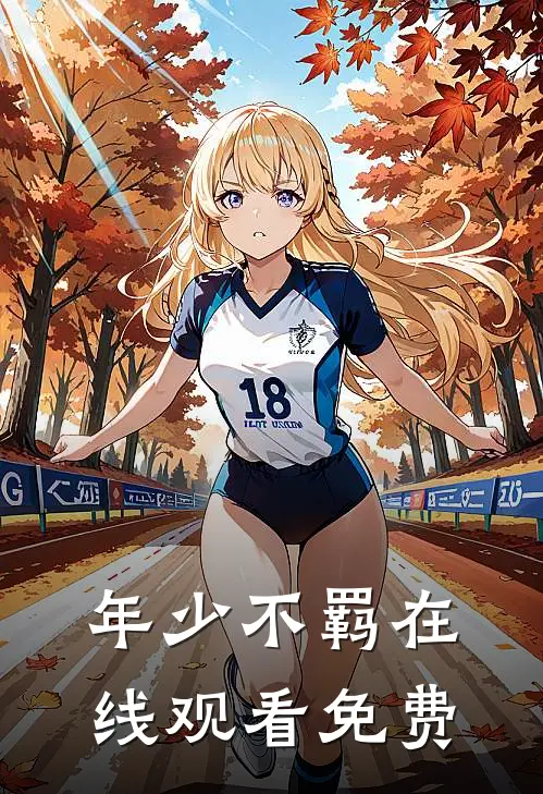 年少不羁在线观看免费