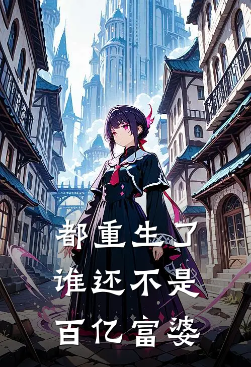 都重生了，谁还不是百亿富婆