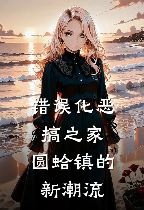 错误化恶搞之家：圆蛤镇的新潮流斯特威路易斯完整版免费阅读_斯特威路易斯精彩小说