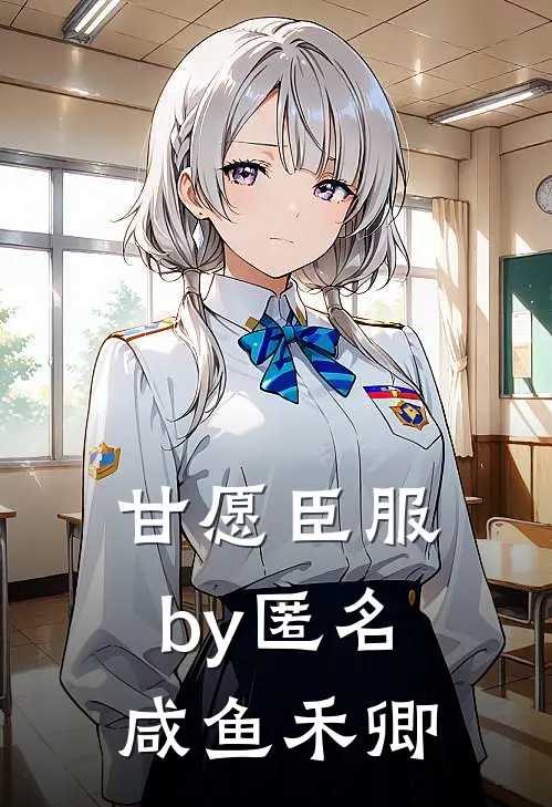 甘愿臣服by匿名咸鱼禾卿