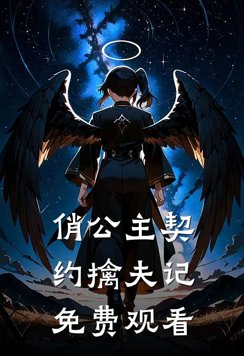 俏公主契约擒夫记免费观看