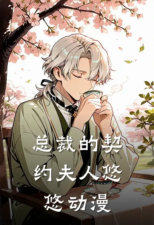 总裁的契约夫人悠悠动漫