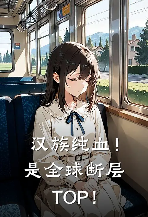 汉族纯血！是全球断层TOP！