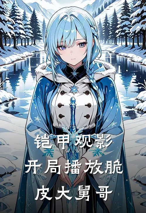 铠甲观影：开局播放脆皮大舅哥