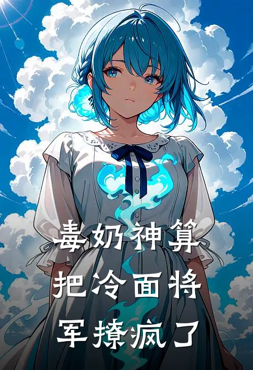 毒奶神算把冷面将军撩疯了姜云央秦佔最新好看小说_已完结小说毒奶神算把冷面将军撩疯了姜云央秦佔