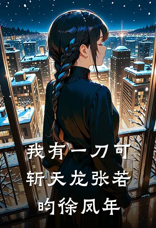 我有一刀可斩天龙张若昀徐凤年