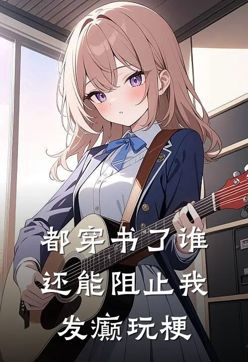 都穿书了谁还能阻止我发癫玩梗(霖铃陆恒)在哪看免费小说_全本免费完结小说都穿书了谁还能阻止我发癫玩梗霖铃陆恒