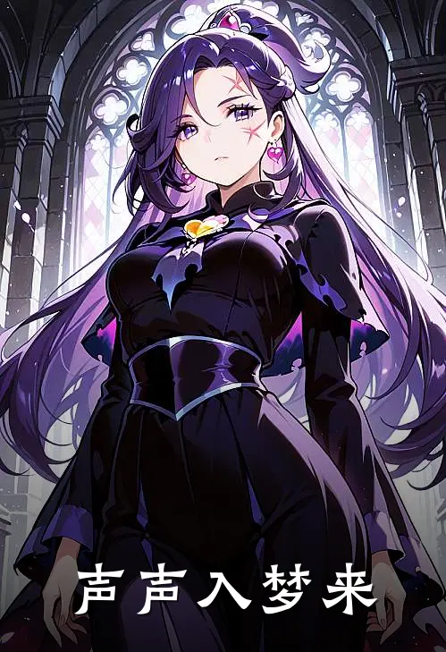 声声入梦来