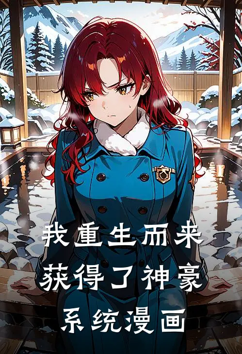 我重生而来获得了神豪系统漫画