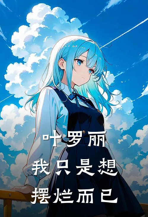 叶罗丽，我只是想摆烂而已