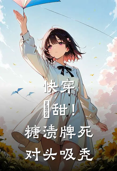 快穿：齁甜！糖渍牌死对头，吸秃