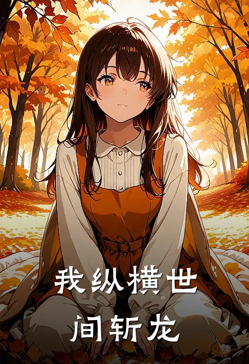 我纵横世间斩龙