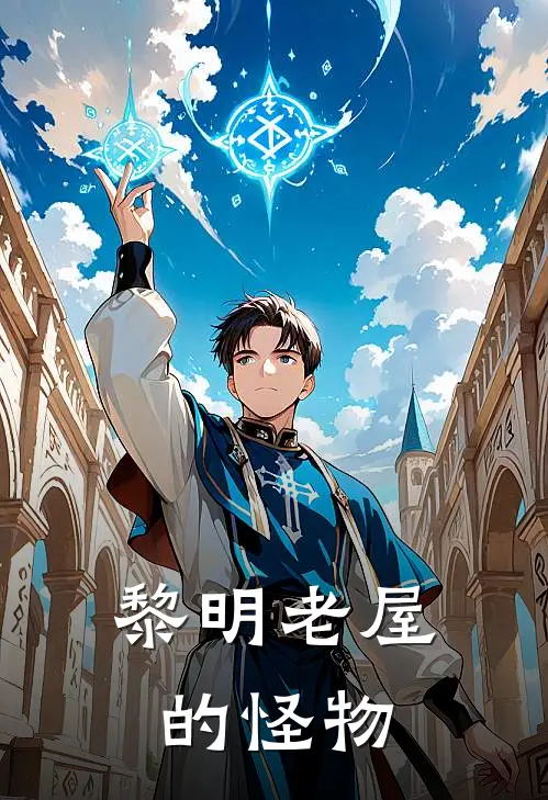 黎明【老屋的怪物】