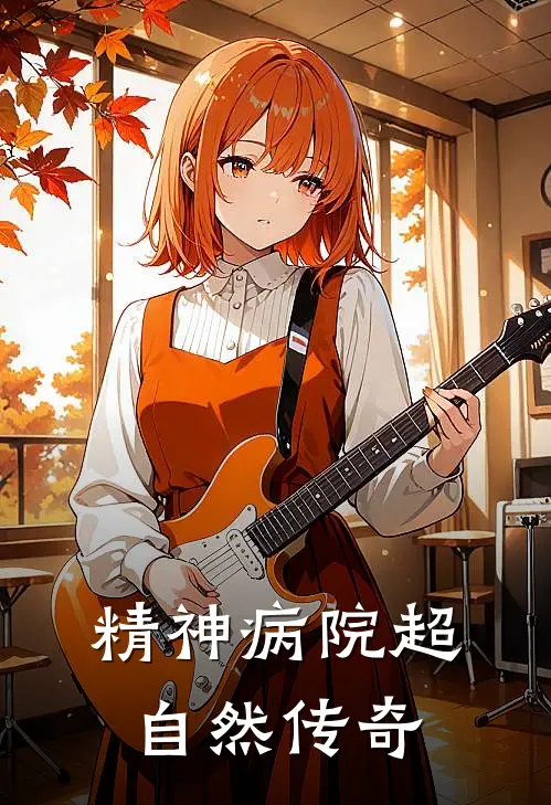 精神病院超自然传奇