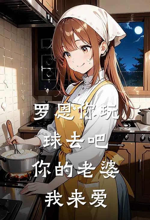 罗恩你玩球去吧，你的老婆我来爱