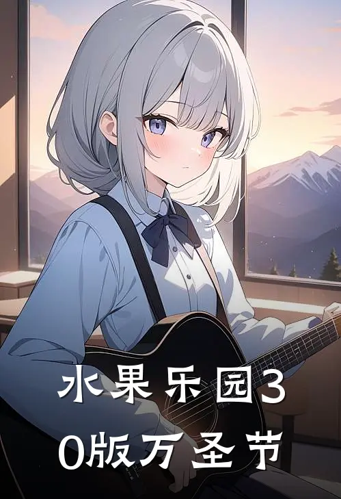 水果乐园3.0版万圣节