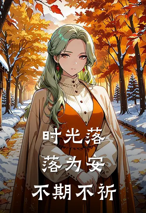 时光落落为安，不期不祈