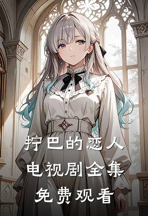 拧巴的恋人电视剧全集免费观看