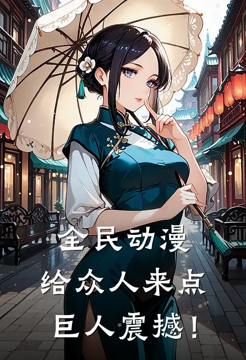 全民动漫：给众人来点巨人震撼！叶辰艾伦全文免费阅读_完结热门小说全民动漫：给众人来点巨人震撼！(叶辰艾伦)