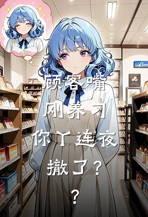 顾客嘴刚养刁，你丫连夜撤了？？