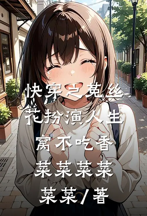 快穿之菟丝花扮演人生窝不吃香菜菜菜菜菜菜 / 著