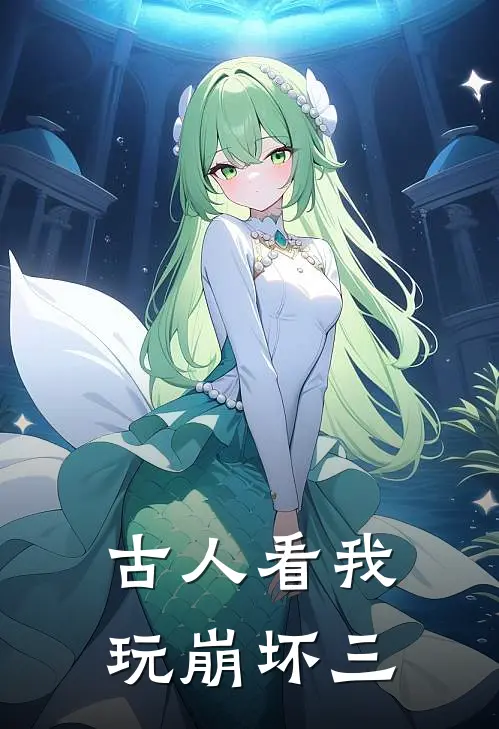 古人看我玩崩坏三