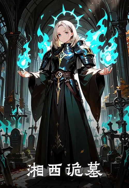 湘西诡墓张猛林晓最新热门小说_湘西诡墓全本在线阅读