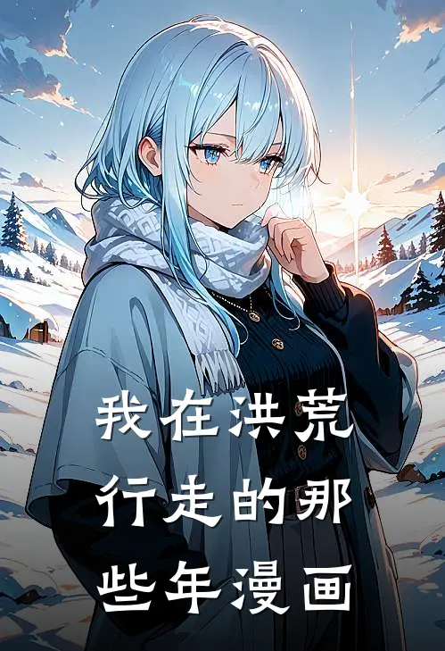 我在洪荒行走的那些年漫画