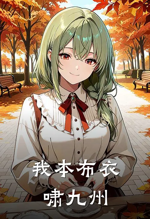 我本布衣啸九州