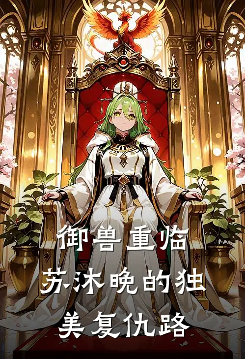 御兽重临：苏沐晚的独美复仇路