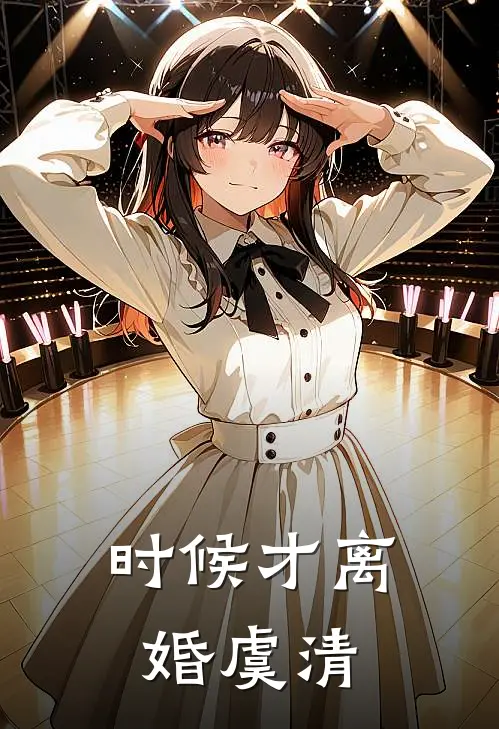 时候才离婚虞清