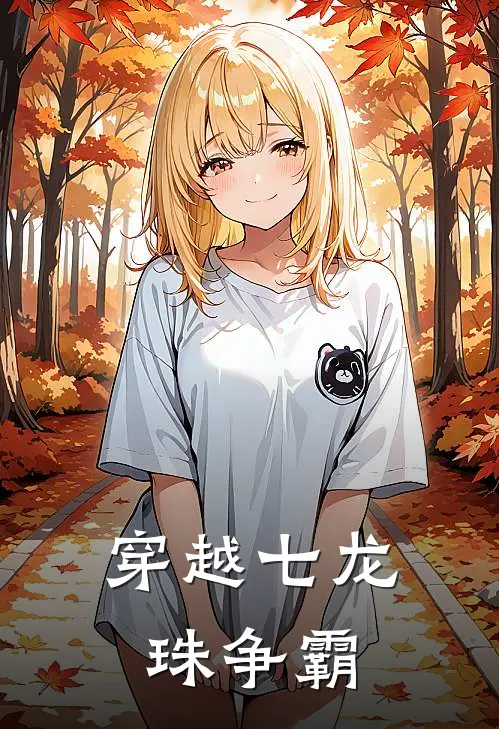 穿越七龙珠争霸