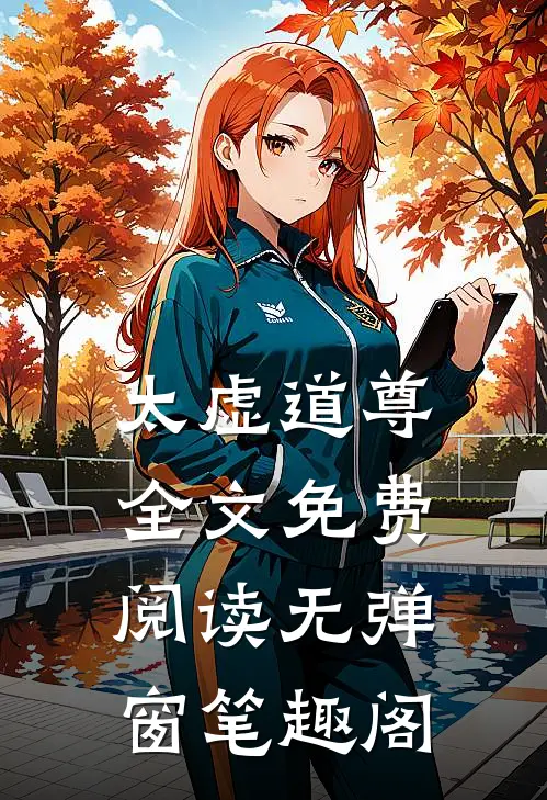 太虚道尊全文免费阅读无弹窗笔趣阁