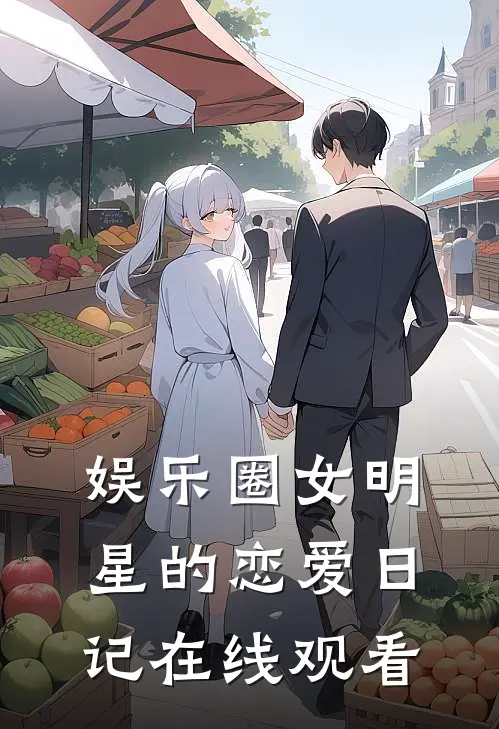 娱乐圈女明星的恋爱日记在线观看