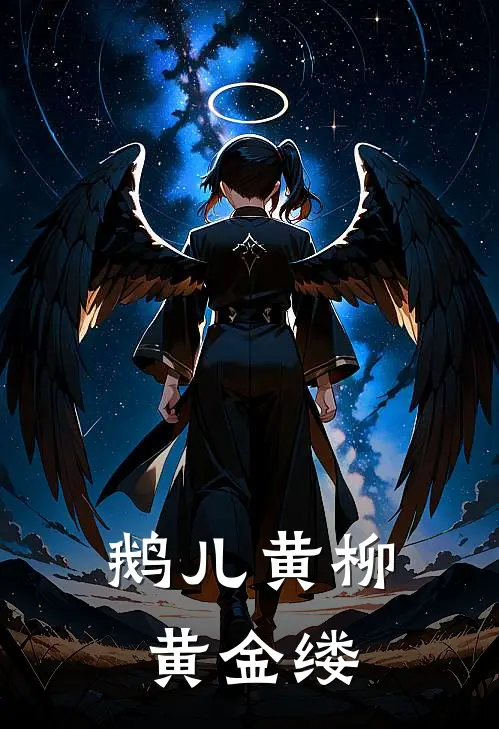 鹅儿黄柳黄金缕