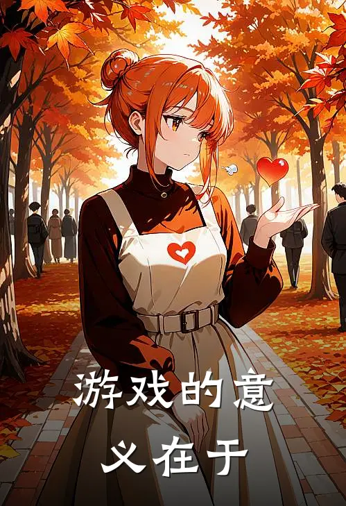 游戏的意义在于