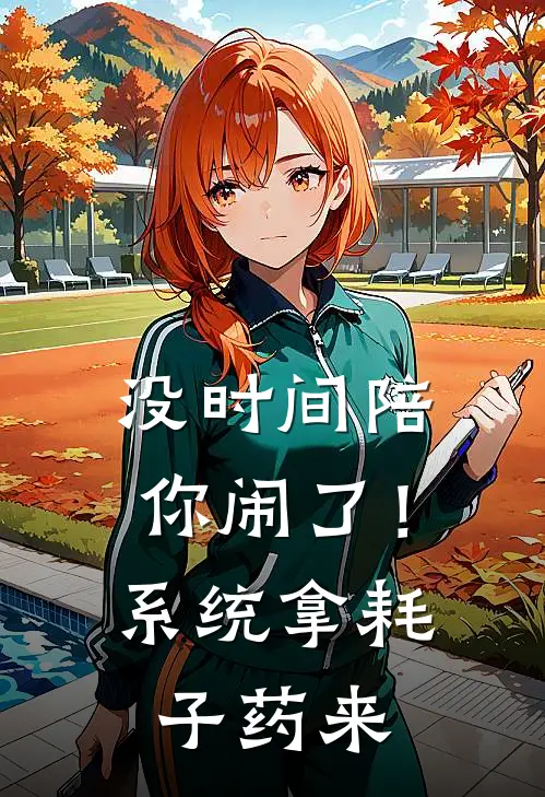 没时间陪你闹了！系统拿耗子药来