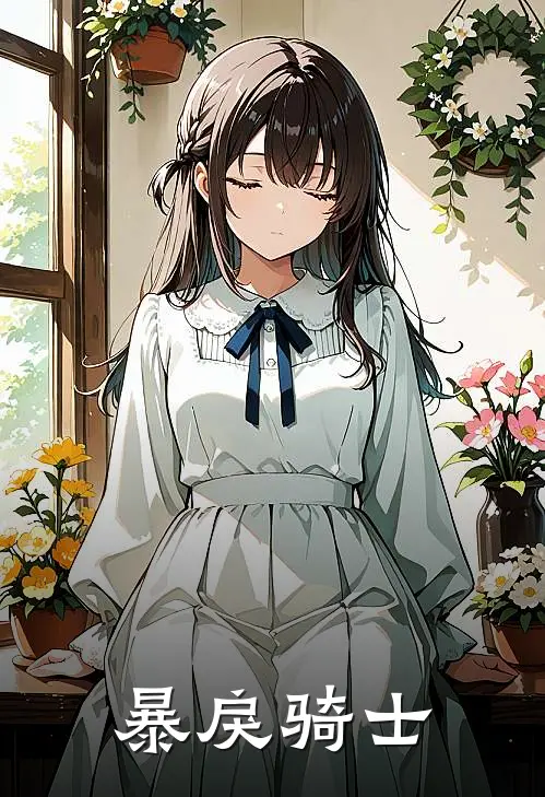 暴戾骑士阿尔法阿尔法最新热门小说_暴戾骑士全本在线阅读